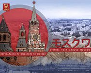 Виртуальное путешествие по Москве